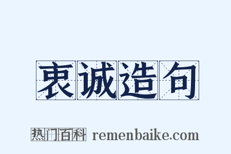 衷诚造句是什么意思的图片